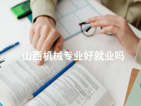 山西機械專業好就業嗎