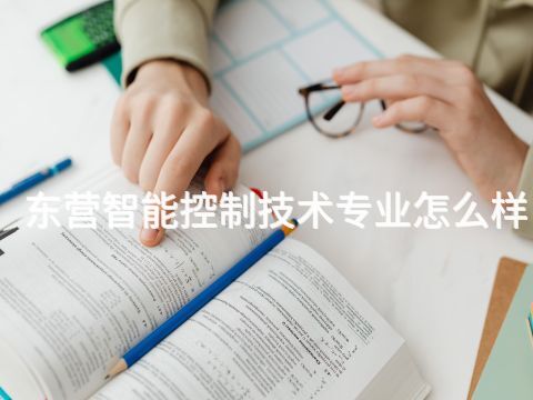 东营智能控制技术专业怎么样(图1) 东营智能控制技术专业怎么样(图1)