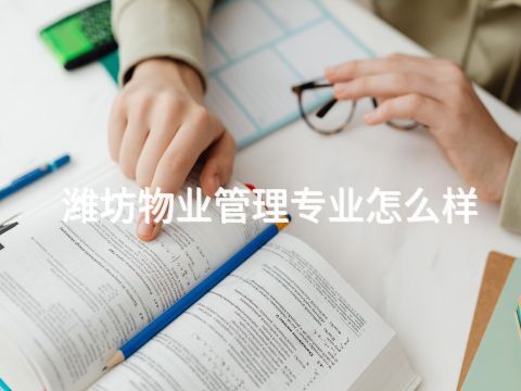 潍坊物业管理专业怎么样(图1) 潍坊物业管理专业怎么样(图1)