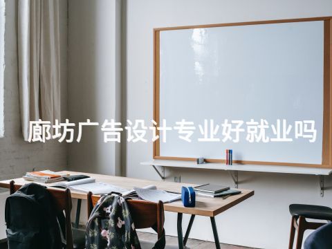 廊坊廣告設計專業好就業嗎(圖1) 廊坊廣告設計專業好就業嗎(圖1)