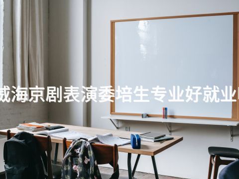威海京劇表演委培生專業(yè)好就業(yè)嗎(圖1) 威海京劇表演委培生專業(yè)好就業(yè)嗎(圖1)