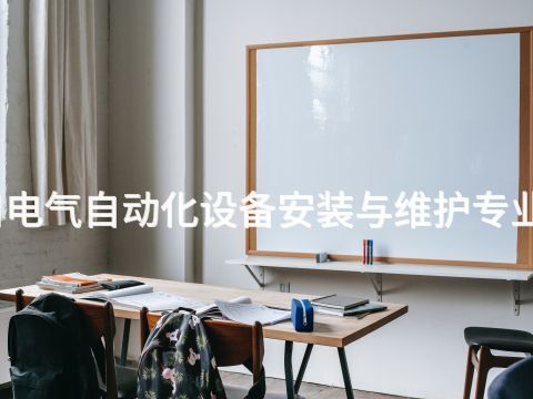 张家口电气自动化设备安装与维护专业怎么样(图1) 张家口电气自动化设备安装与维护专业怎么样(图1)
