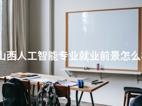 山西人工智能专业就业前景怎么样