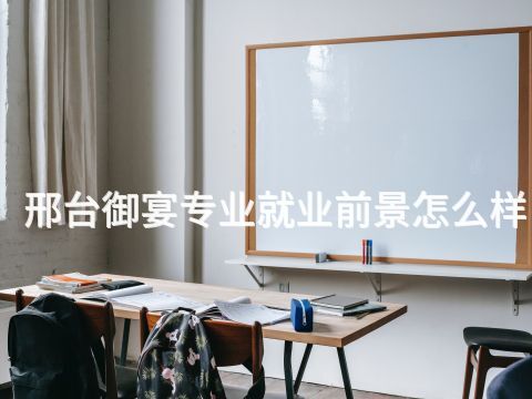 邢台御宴专业就业前景怎么样(图1)
