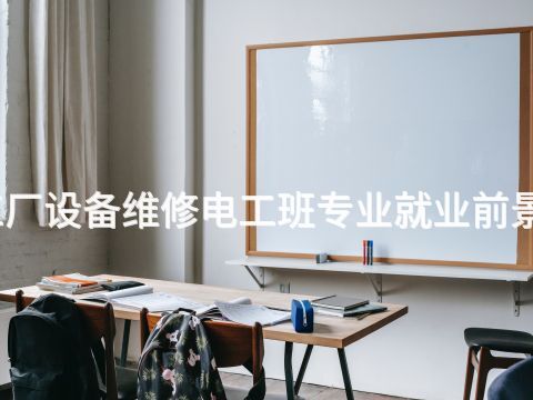 北京工厂设备维修电工班专业就业前景怎么样(图1) 北京工厂设备维修电工班专业就业前景怎么样(图1)