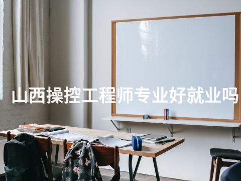 山西操控工程師專業好就業嗎
