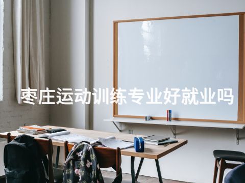 枣庄运动训练专业好就业吗