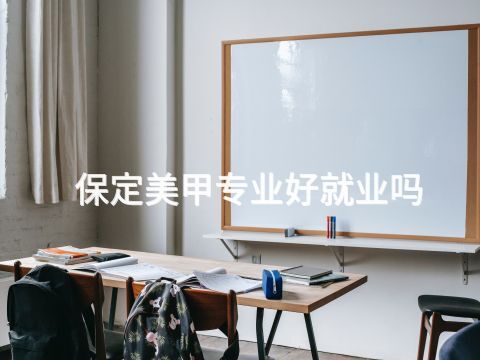 保定美甲专业好就业吗