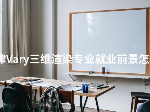 天津Vary三维渲染专业就业前景怎么样(图1) 天津Vary三维渲染专业就业前景怎么样(图1)
