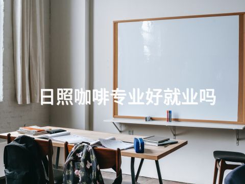 日照咖啡专业好就业吗