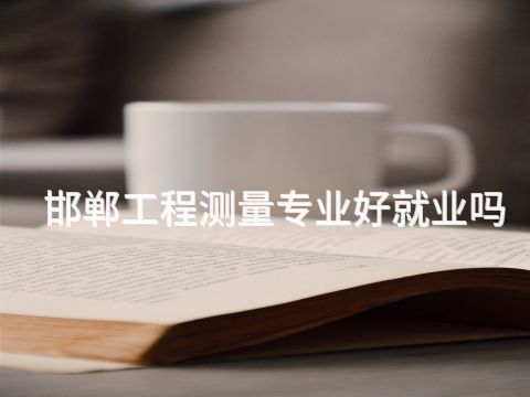 邯郸工程测量专业好就业吗(图1) 邯郸工程测量专业好就业吗(图1)