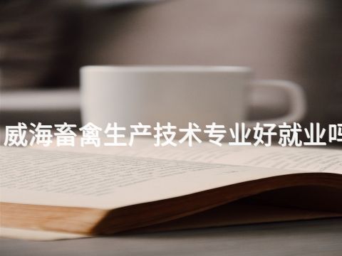 威海畜禽生产技术专业好就业吗