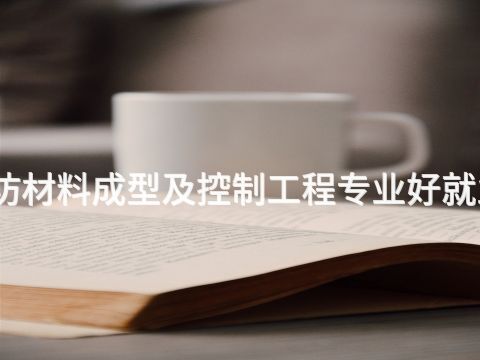 潍坊材料成型及控制工程专业好就业吗