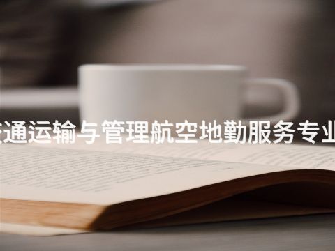 衡水城市轨道交通运输与管理航空地勤服务专业就业前景怎么样