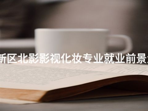 雄安新區北影影視化妝專業就業前景怎么樣(圖1) 雄安新區北影影視化妝專業就業前景怎么樣(圖1)