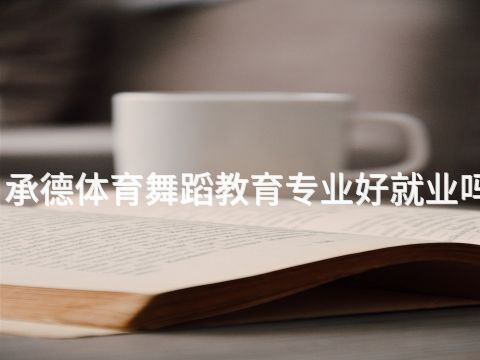 承德体育舞蹈教育专业好就业吗(图1) 承德体育舞蹈教育专业好就业吗(图1)