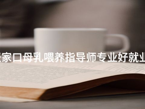 张家口母乳喂养指导师专业好就业吗