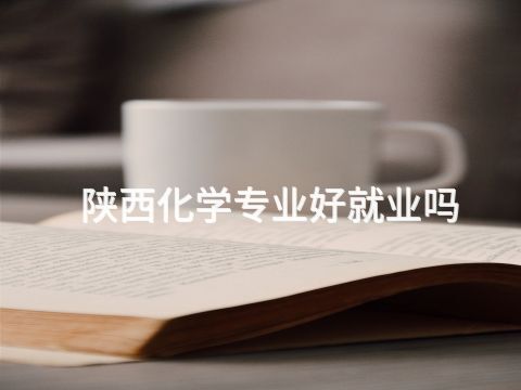 陜西化學專業好就業嗎