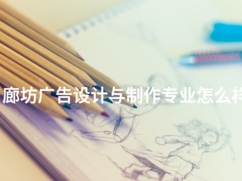 廊坊广告设计与制作专业怎么样(图1) 廊坊广告设计与制作专业怎么样(图1)