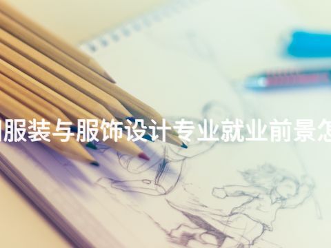 贵阳服装与服饰设计专业就业前景怎么样