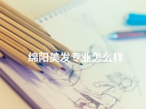 綿陽美發專業怎么樣