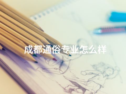 成都通俗专业怎么样(图1) 成都通俗专业怎么样(图1)
