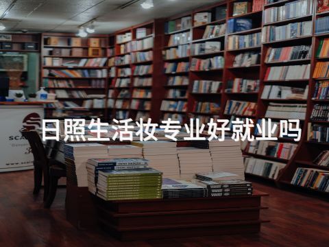 日照生活妆专业好就业吗(图1)