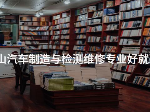 唐山汽车制造与检测维修专业好就业吗(图1) 唐山汽车制造与检测维修专业好就业吗(图1)