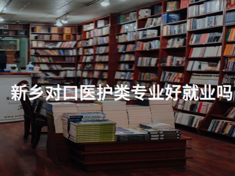 新乡对口医护类专业好就业吗(图1)