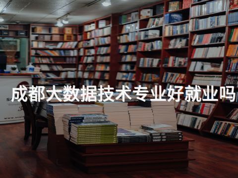 成都大数据技术专业好就业吗(图1) 成都大数据技术专业好就业吗(图1)