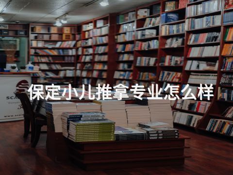 保定小兒推拿專業怎么樣