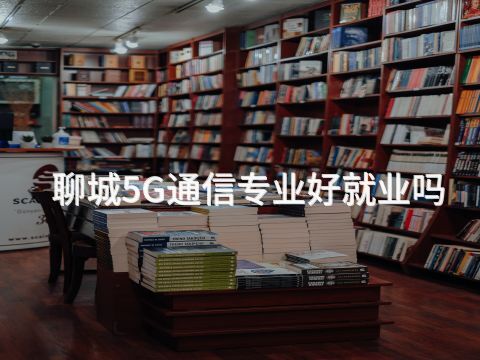 聊城5G通信专业好就业吗(图1) 聊城5G通信专业好就业吗(图1)