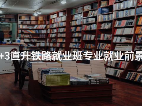 唐山3+3直升铁路就业班专业就业前景怎么样(图1) 唐山3+3直升铁路就业班专业就业前景怎么样(图1)