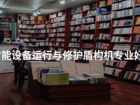 威海智能设备运行与修护盾构机专业好就业吗