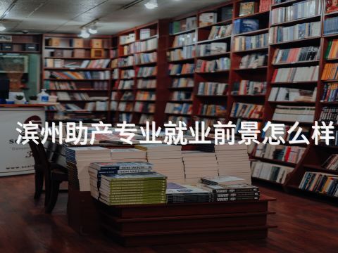 滨州助产专业就业前景怎么样(图1) 滨州助产专业就业前景怎么样(图1)