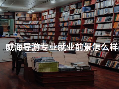 威海导游专业就业前景怎么样(图1) 威海导游专业就业前景怎么样(图1)