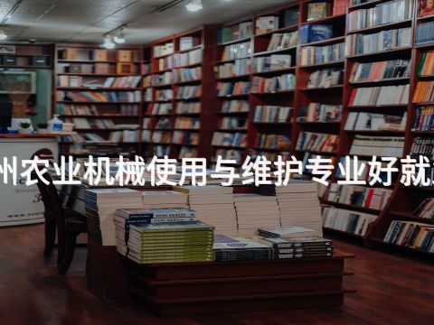 沧州农业机械使用与维护专业好就业吗(图1) 沧州农业机械使用与维护专业好就业吗(图1)