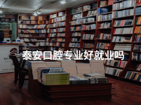 泰安口腔专业好就业吗(图1)