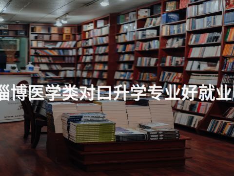 淄博医学类对口升学专业好就业吗(图1) 淄博医学类对口升学专业好就业吗(图1)