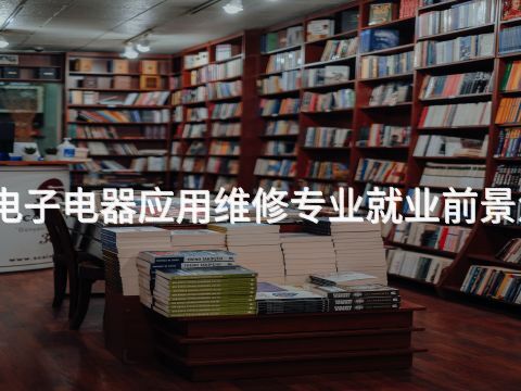 济南电子电器应用维修专业就业前景怎么样