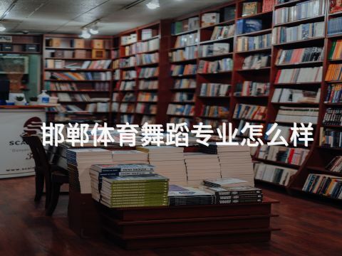 邯郸体育舞蹈专业怎么样
