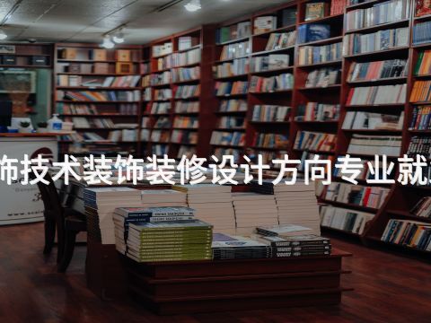东营建筑装饰技术装饰装修设计方向专业就业前景怎么样