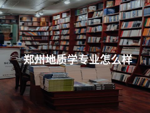 郑州地质学专业怎么样