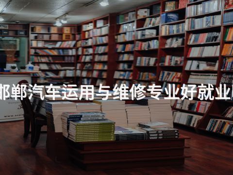 邯郸汽车运用与维修专业好就业吗(图1) 邯郸汽车运用与维修专业好就业吗(图1)
