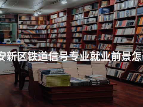 雄安新区铁道信号专业就业前景怎么样