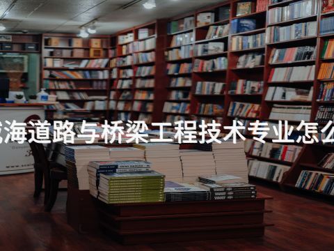 威海道路与桥梁工程技术专业怎么样