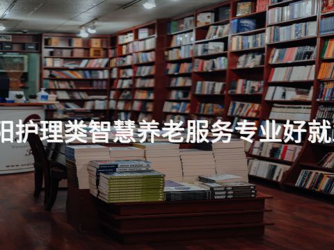 洛阳护理类智慧养老服务专业好就业吗(图1) 洛阳护理类智慧养老服务专业好就业吗(图1)