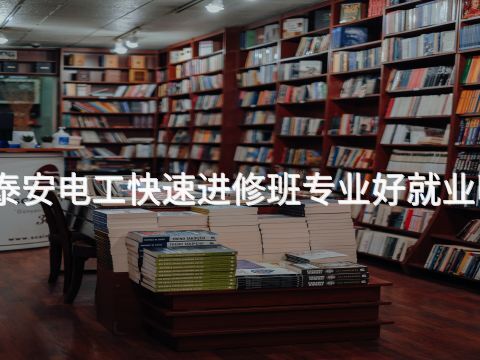 泰安电工快速进修班专业好就业吗