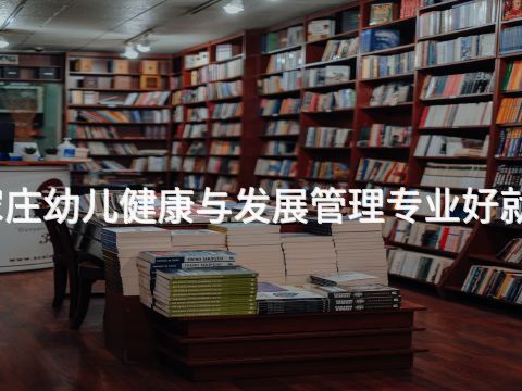 石家莊幼兒健康與發展管理專業好就業嗎(圖1) 石家莊幼兒健康與發展管理專業好就業嗎(圖1)