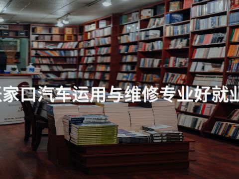 张家口汽车运用与维修专业好就业吗
